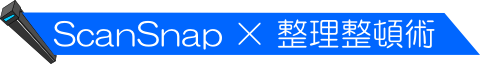 ◆ ScanSnap × 整理整頓術 ◆