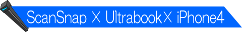 ◆ ScanSnap × Ultrabook × iPhone4 ◆