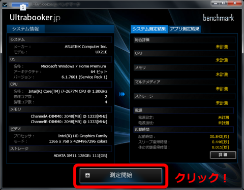 測定開始をクリックします