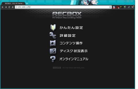 ブラウザでRECBOXのIPアドレスを開くとこの画面。