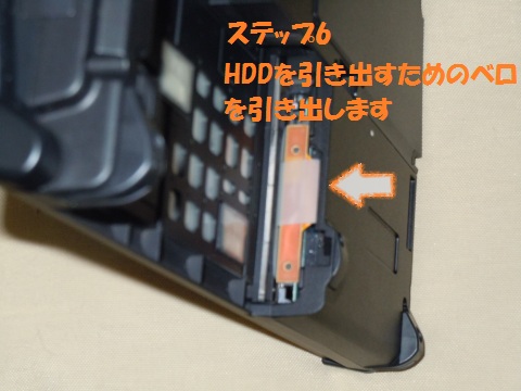HDD取り出しのベロを引き出す