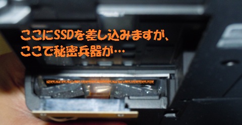 ここに差し込むけど、秘密兵器が必要