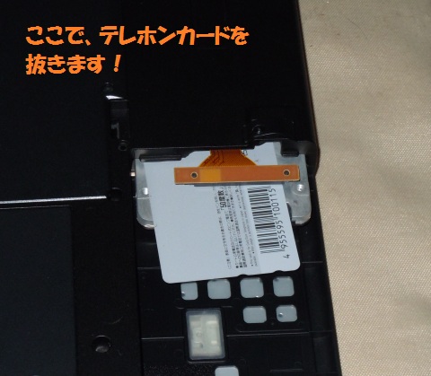 テレホンカードさん出番終了