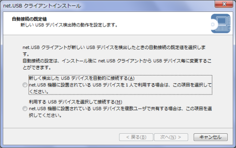 新しく検出したUSBデバイスを自動的に接続するを選びましょう (インストール後でも変更できます)