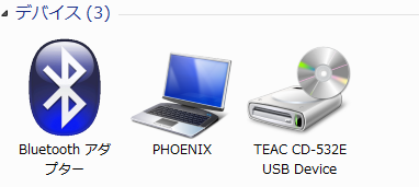 デバイスとして認識