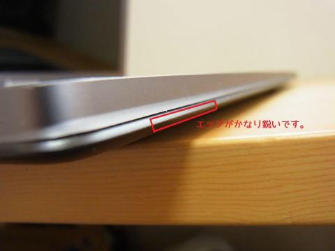 エッジがかなり鋭いです