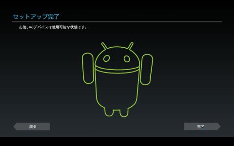 セットアップ完了