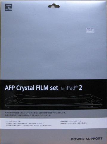 AFP Crystal FILM set for iPad2のパッケージ