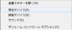 タスクバーから再生デバイスを選択します。