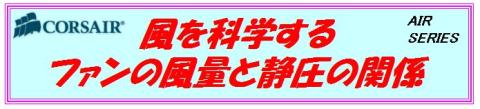 風量と静圧