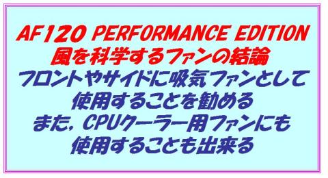 AF120 QE 結論