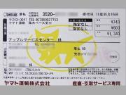 ヤマト運輸さんの着払い伝票