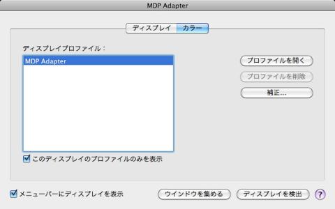ディスプレイ:MDP Adapterのカラー