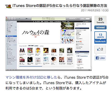 iTunes Storeの認証が5台になったら行なう認証解除の方法