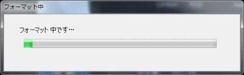 フォーマット中
