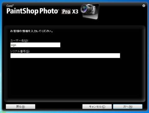 シリアル番号を入れよう!