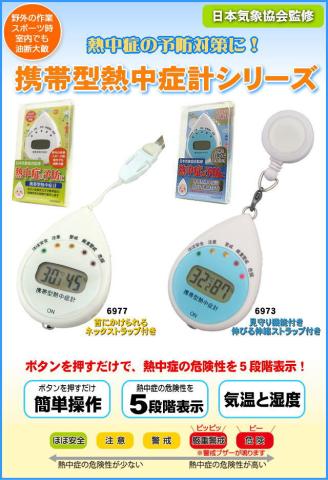携帯型熱中症計(見守り機能付き)6973