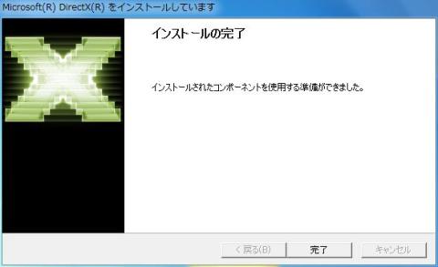 DirectX インストールの完了