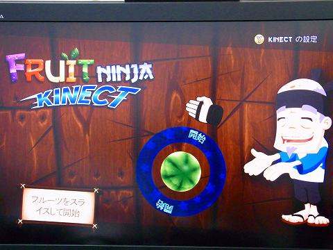 もちろんFRUIT NINJAも^^キネクト