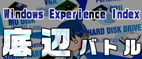 帰ってきた底辺バトル