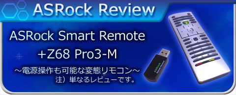 ASRockリモコン~着払い640円編~