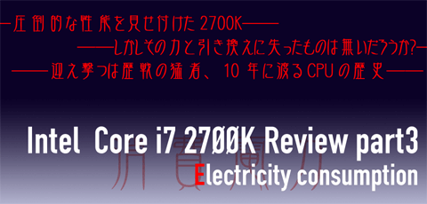 Part3 消費電力編