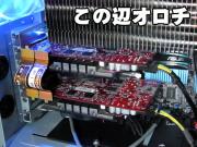 うわっ…私のCPUクーラー、邪魔すぎ?