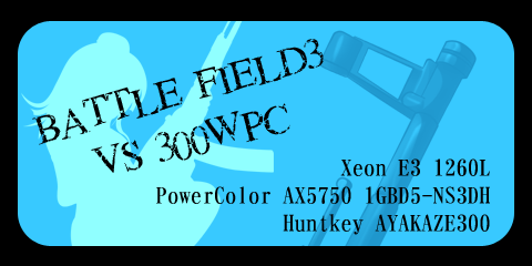 やっと本題300W電源搭載PC編