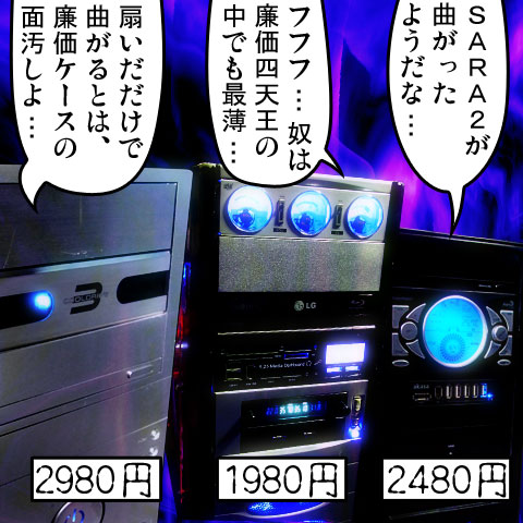 我が家の廉価ケース四天王(-1) ※この後まとめて曲げられる。