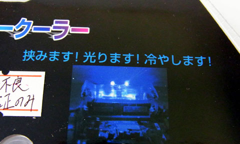 挟みます!光ります!冷やします!