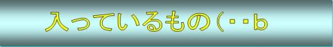 中身の確認(・・b