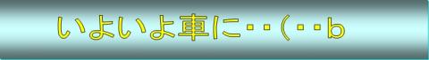 車に載せて(・・b