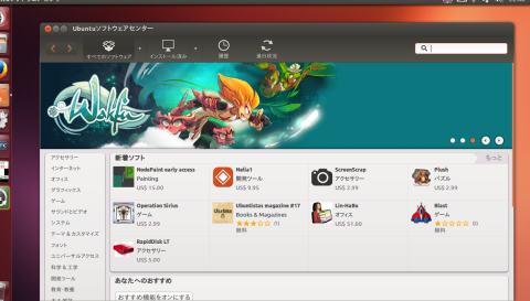 Ubuntuソフトウェアセンター