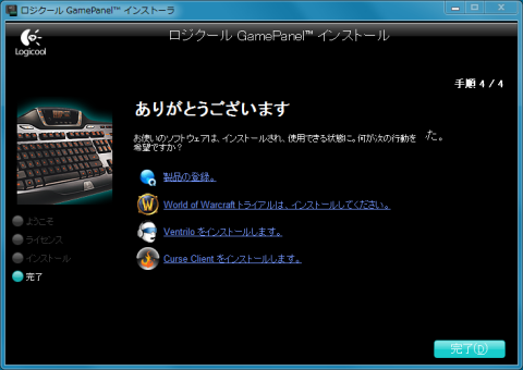 インストール完了