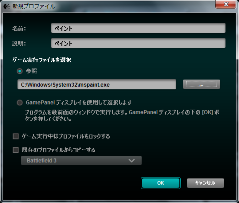 名前と説明を入力して参照でペイントを開きます。OKを押せばペイント用のプロファイルが作成されます