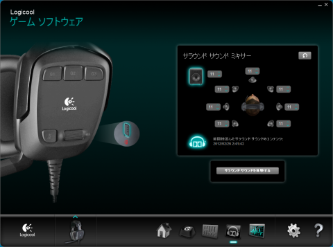 サラウンド サウンドのカスタマイズ