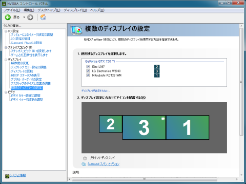 NVIDIA コントロール パネル - 複数ディスプレイの設定