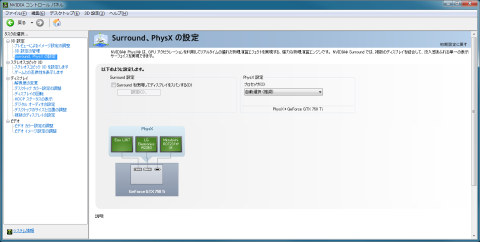 NVIDIA コントロール パネル - Surround、PhysXの設定