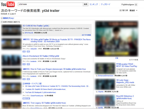 3Dに対応したYouTube動画は、「yt3d」というキーワードで検索できます。