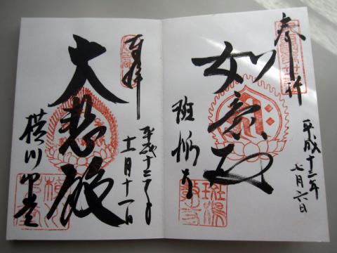 比叡山延暦寺横川中堂/斑鳩寺