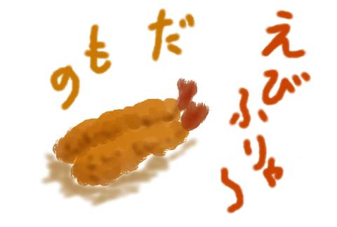 5/2 筆 お題「えびふりゃ~(・。・b」