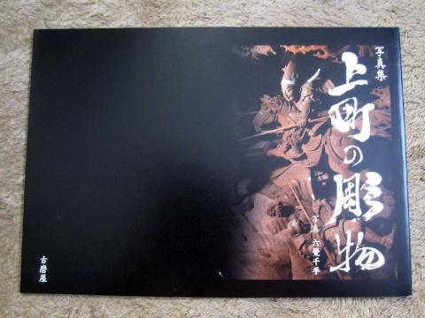 写真集 上町の彫物