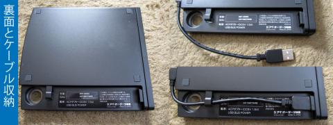 持ち運びを意識して、ケーブル収納スペースがあるのがイイ!