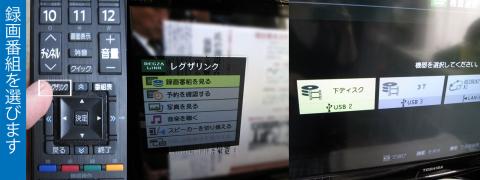 「レグザリンク」→「録画番組を見る」→機器を選びます