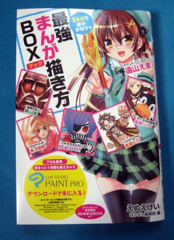 24日で夢がかなう★最強マンガ描き方BOXブック