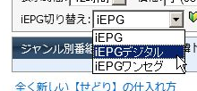 ここでiEPGデジタルを選択
