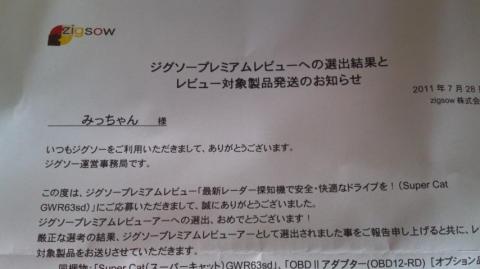 ZIGSOWからの選出結果通知