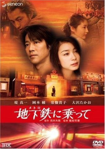 メトロに乗って