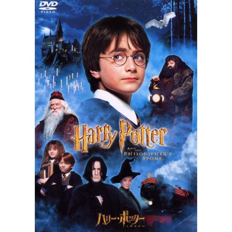 ハリーポッターと賢者の石