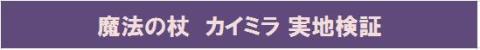 魔法の杖 カイミラの実地での検証をしていきます